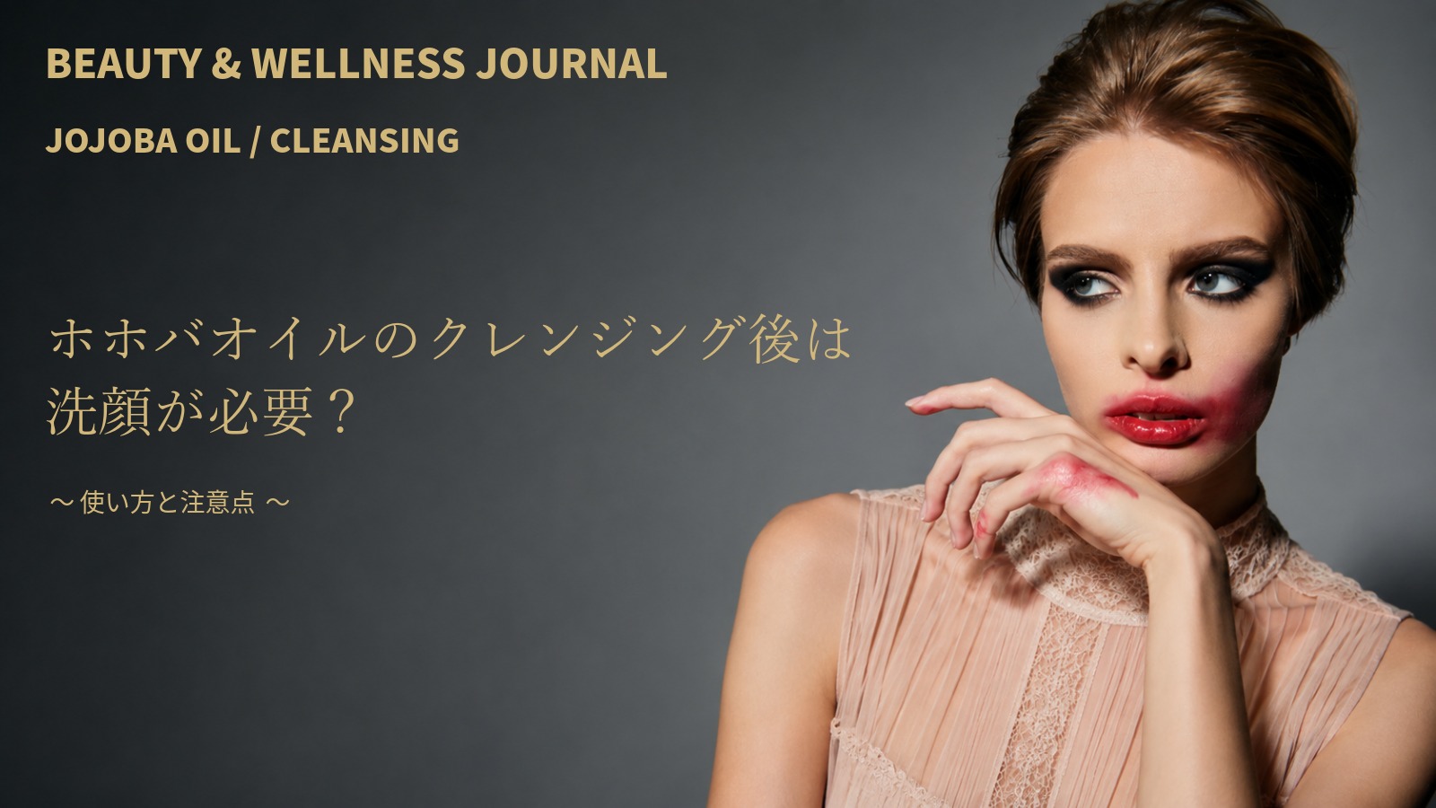 ホホバオイルのクレンジング後は洗顔が必要？使い方と注意点