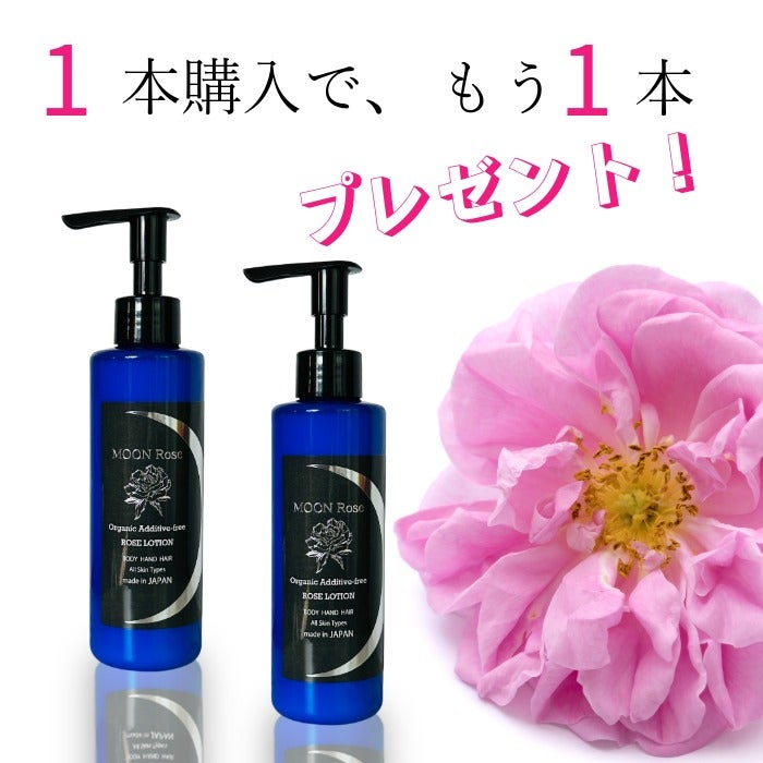 特別キャンペーン／在庫限り【1本購入で1本プレゼント】 MOON Rose 無